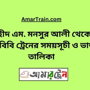Shaheed M Monsur Ali To Pachbibi Train Schedule With Ticket Price