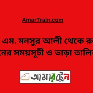 Shaheed M Monsur Ali To Ruhia Train Schedule With Ticket Price