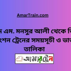 Shaheed M Monsur Ali To Teesta Junction Train Schedule With Ticket Price