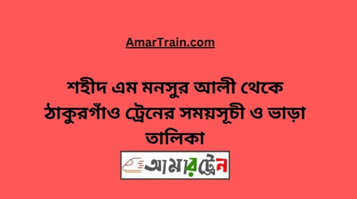 Shaheed M Monsur Ali To Thakurgaon Train Schedule With Ticket Price