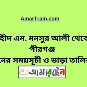 Shaheed Monsur Ali To Pirganj Train Schedule With Ticket Price