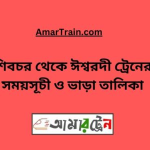 Shibchar To Ishwardi Train Schedule With Ticket Price