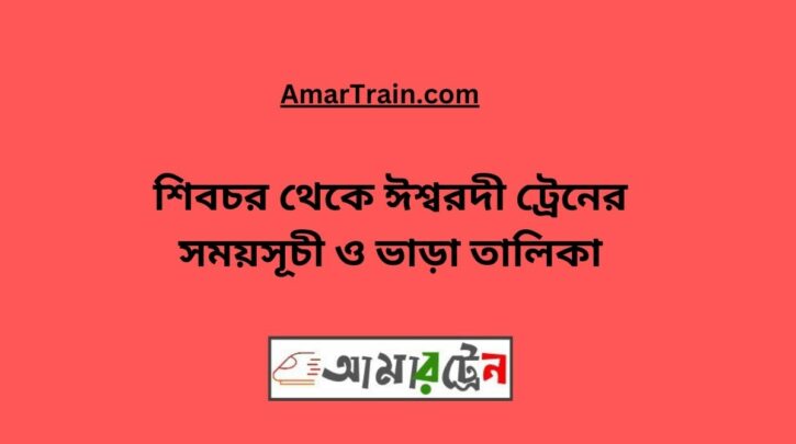 Shibchar To Ishwardi Train Schedule With Ticket Price
