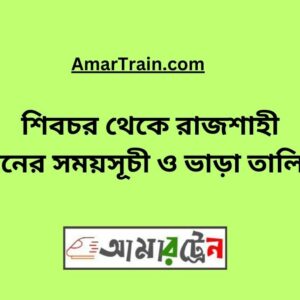 Shibchar To Rajshahi Train Schedule With Ticket Price