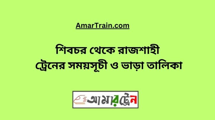 Shibchar To Rajshahi Train Schedule With Ticket Price