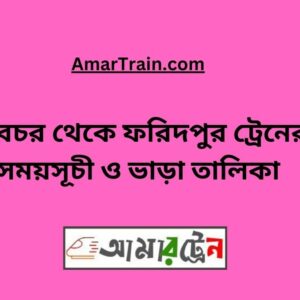 Shibchar to Faridpur Train Schedule With Ticket Price