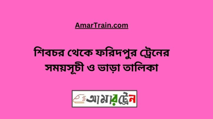 Shibchar to Faridpur Train Schedule With Ticket Price