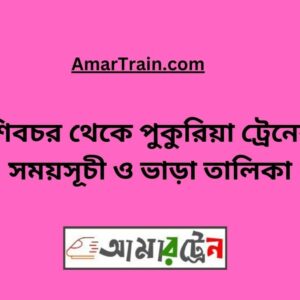 Shibchar to Pukuria Train Schedule With Ticket Price