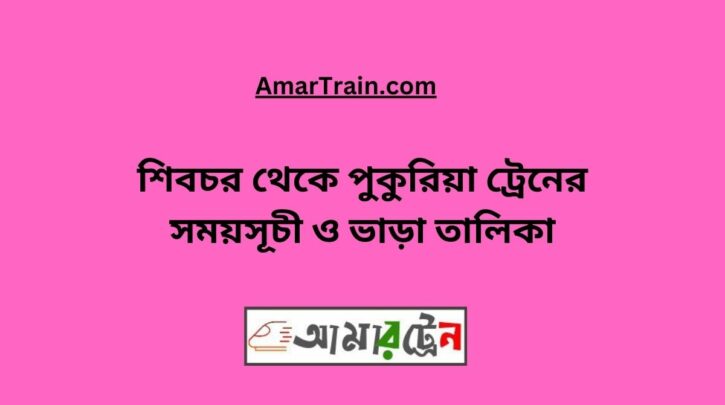 Shibchar to Pukuria Train Schedule With Ticket Price