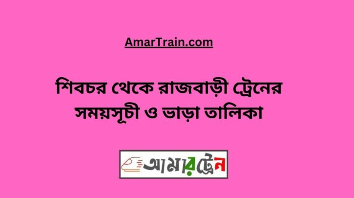 Shibchar to Rajbari Train Schedule With Ticket Price