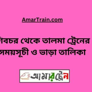 Shibchar to Talma Train Schedule With Ticket Price