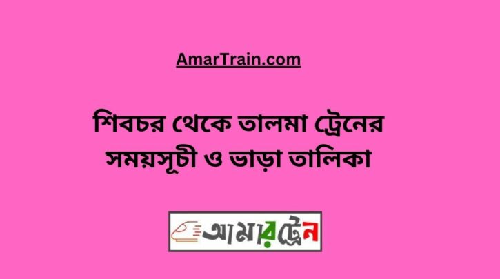 Shibchar to Talma Train Schedule With Ticket Price