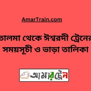 Talma To Ishwardi Train Schedule With Ticket Price