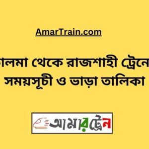 Talma To Rajshahi Train Schedule With Ticket Price