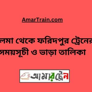 Talma to Faridpur Train Schedule With Ticket Price