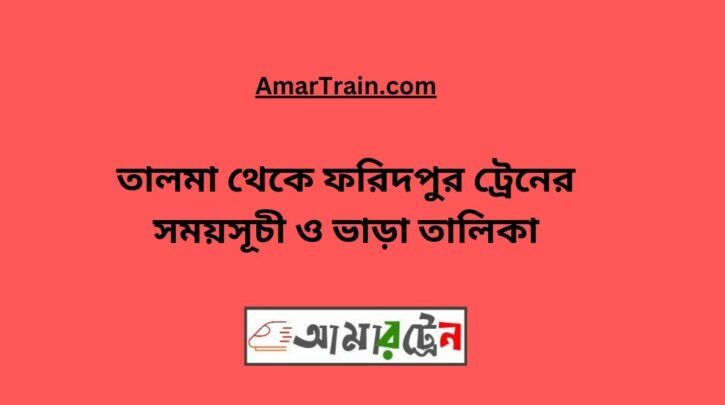 Talma to Faridpur Train Schedule With Ticket Price