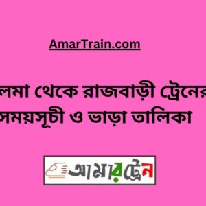 Talma to Rajbari Train Schedule With Ticket Price