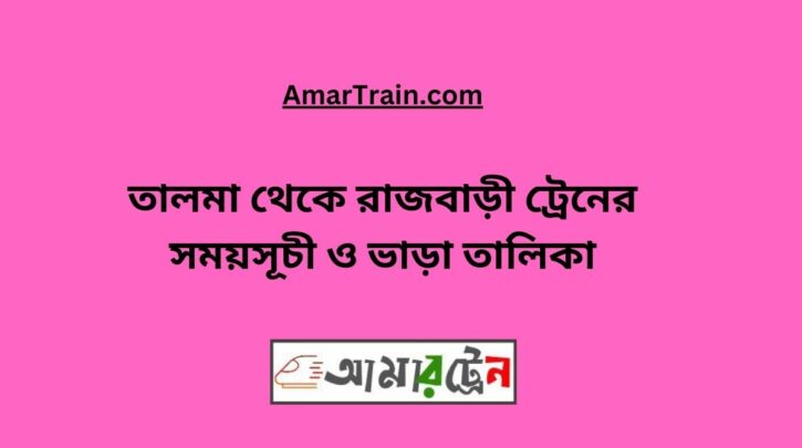 Talma to Rajbari Train Schedule With Ticket Price