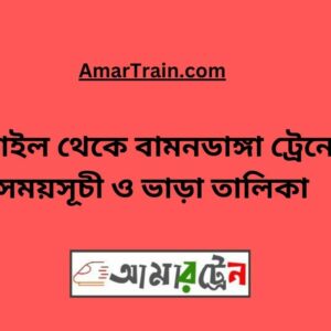 Tangail To Bamondanga Train Schedule With Ticket Price