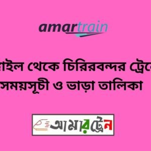 Tangail To Chirirbandar Train Schedule With Ticket Price