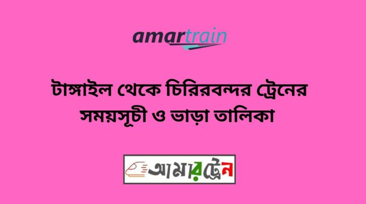 Tangail To Chirirbandar Train Schedule With Ticket Price