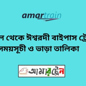 Tangail To Ishwardi Bypass Train Schedule With Ticket Price