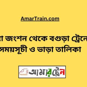 Teesta Junction To Bogra Train Schedule With Ticket Price