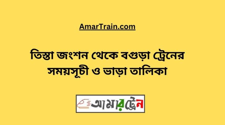 Teesta Junction To Bogra Train Schedule With Ticket Price