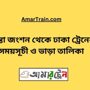 Teesta Junction To Dhaka Train Schedule With Ticket Price