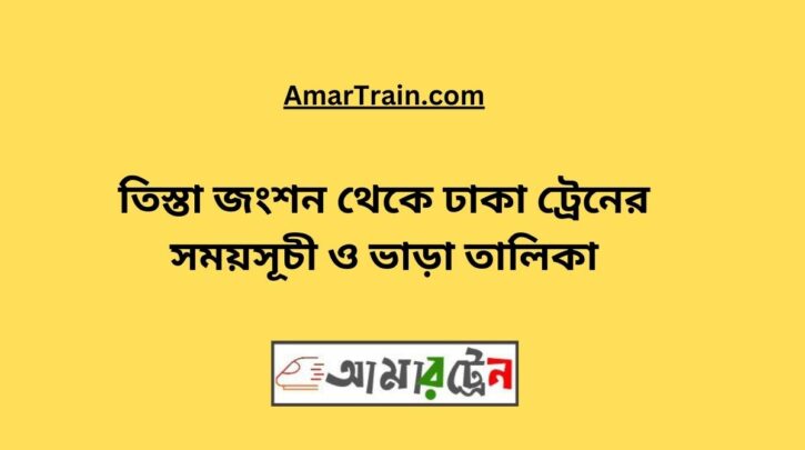 Teesta Junction To Dhaka Train Schedule With Ticket Price