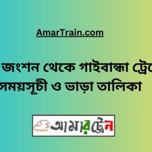 Teesta Junction To Gaibandha Train Schedule With Ticket Price