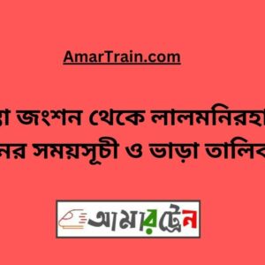 Teesta Junction To Lalmonirhat Train Schedule With Ticket Price