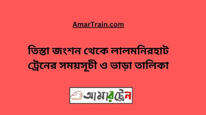 Teesta Junction To Lalmonirhat Train Schedule With Ticket Price