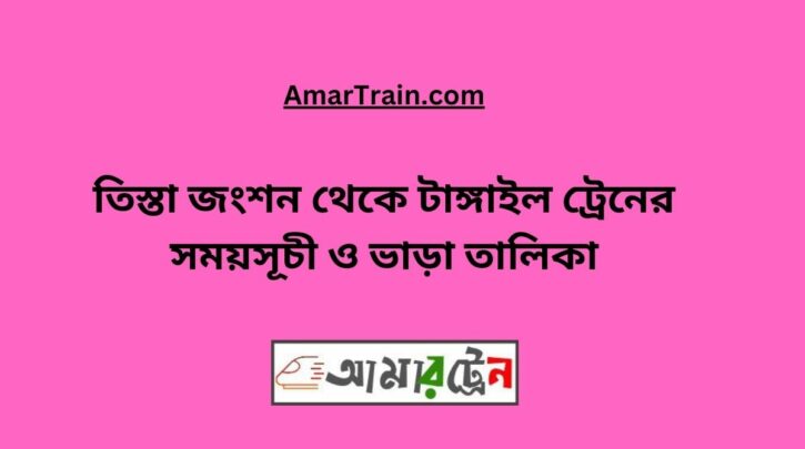 Teesta Junction To Tangail Train Schedule With Ticket Price