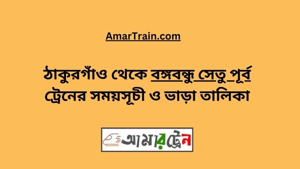 Thakurgaon To B.B. East Train Schedule With Ticket Price