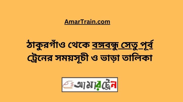 Thakurgaon To B.B. East Train Schedule With Ticket Price