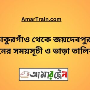Thakurgaon To Joydebpur Train Schedule With Ticket Price