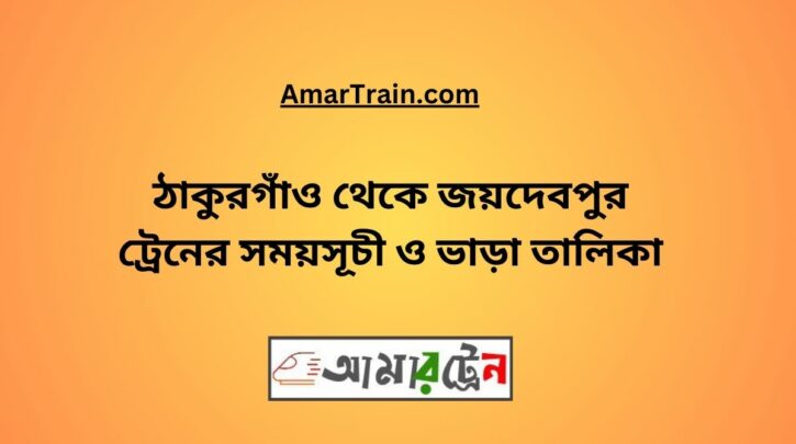 Thakurgaon To Joydebpur Train Schedule With Ticket Price