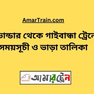 Tushbhandar To Gaibandha Train Schedule With Ticket Price