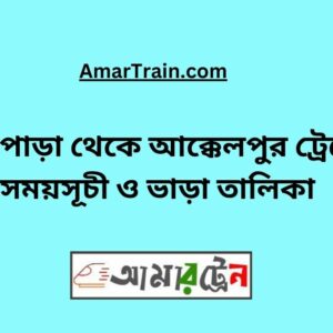 Ullapara To Akkelpur Train Schedule With Ticket Price