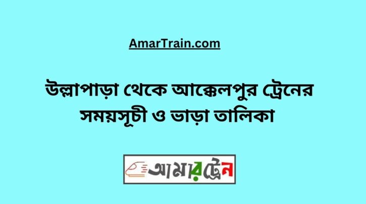 Ullapara To Akkelpur Train Schedule With Ticket Price