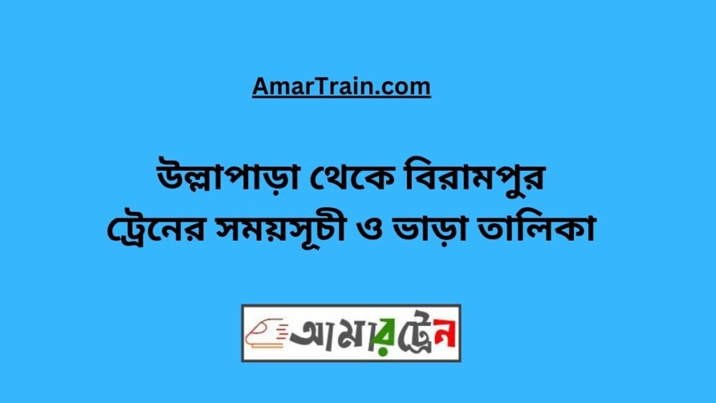 Ullapara To Birampur Train Schedule With Ticket Price