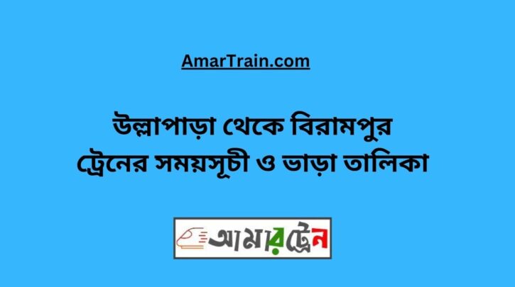 Ullapara To Birampur Train Schedule With Ticket Price
