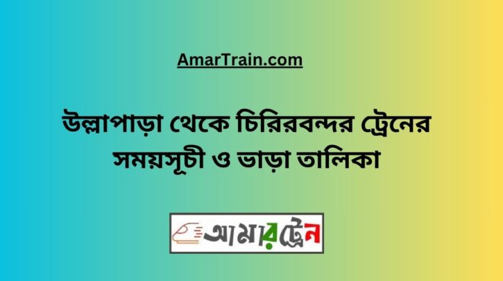 Ullapara To Chirirbandar Train Schedule With Ticket Price