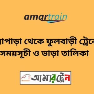 Ullapara To Fulbari Train Schedule With Ticket Price