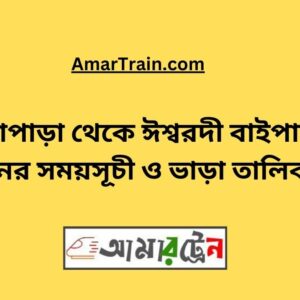 Ullapara To Ishwardi Bypass Train Schedule With Ticket Price