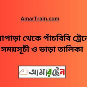 Ullapara To Pachbibi Train Schedule With Ticket Price