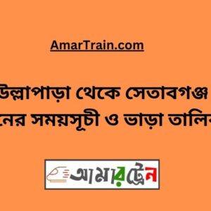 Ullapara To Setabganj Train Schedule With Ticket Price