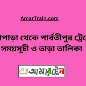 Ullapara to Parbatipur Train Schedule With Ticket Price