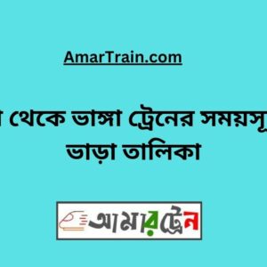 Padma to Bhanga Train Schedule With Ticket Price